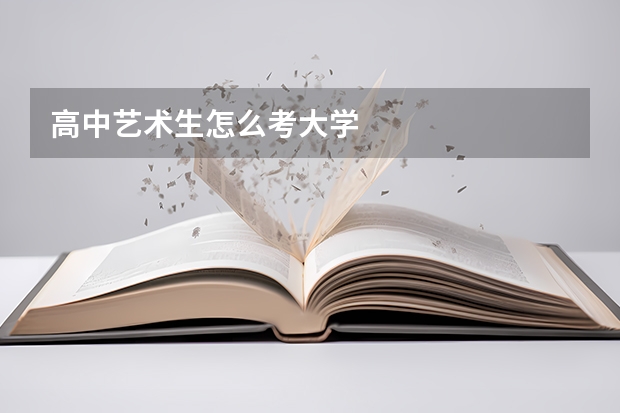 高中艺术生怎么考大学