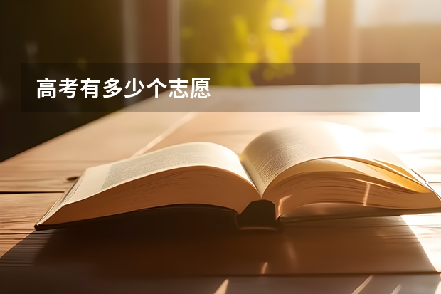 高考有多少个志愿