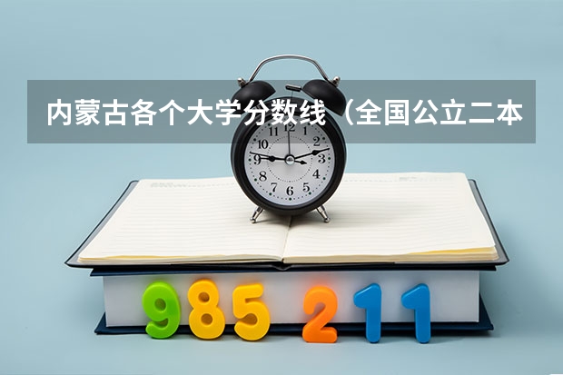 内蒙古各个大学分数线(全国公立二本大学排名及分数线)