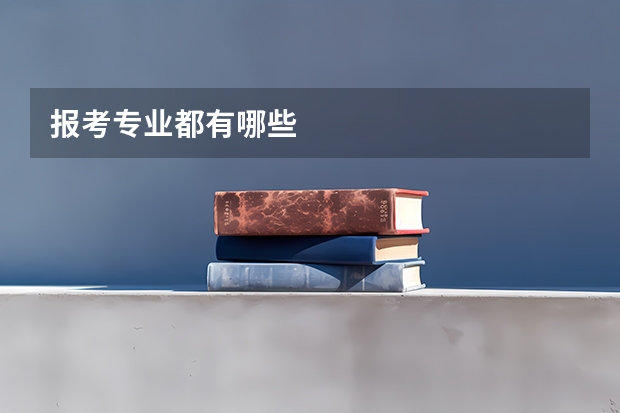 报考专业都有哪些