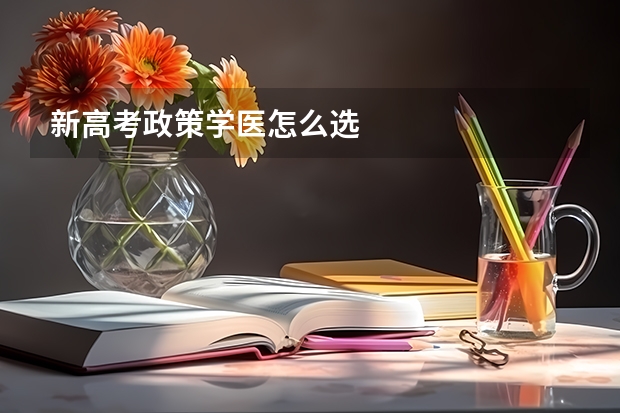 新高考政策学医怎么选