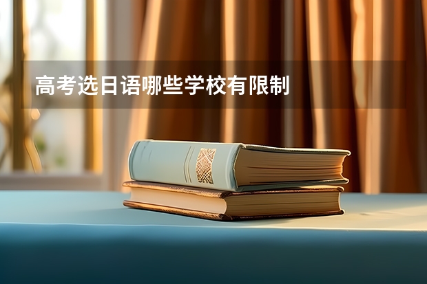 高考选日语哪些学校有限制