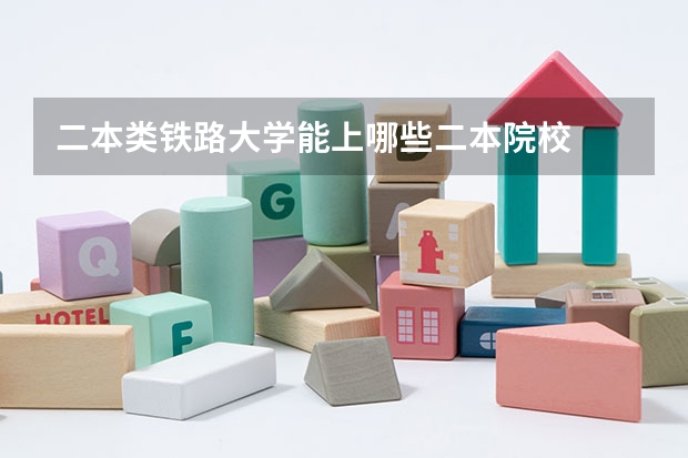 二本类铁路大学能上哪些二本院校