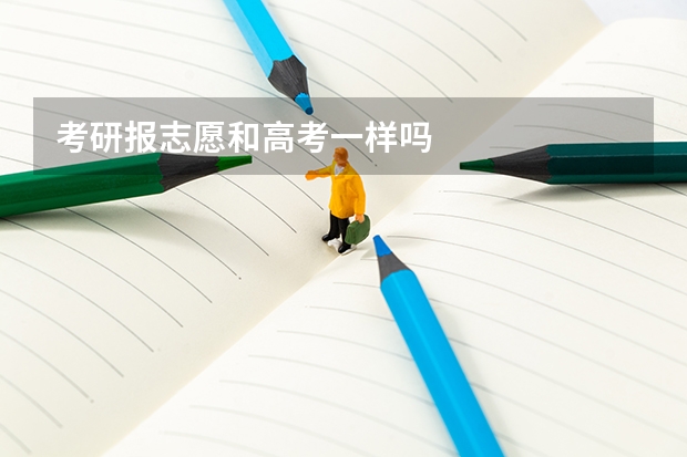 考研报志愿和高考一样吗