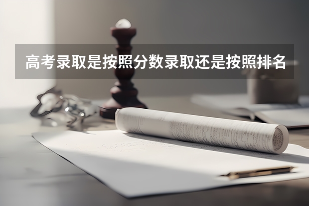 高考录取是按照分数录取还是按照排名录取（山东高考平行志愿录取规则及技巧）