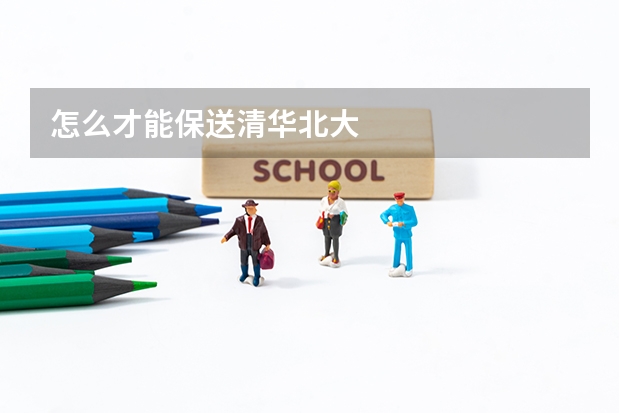 怎么才能保送清华北大