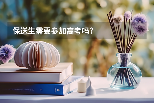 保送生需要参加高考吗?