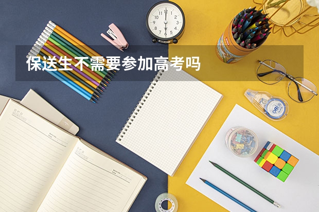 保送生不需要参加高考吗