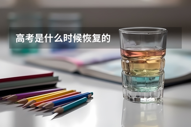 高考是什么时候恢复的