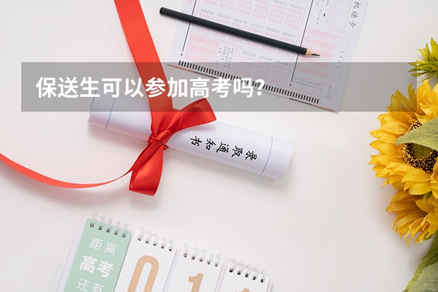 保送生可以参加高考吗？