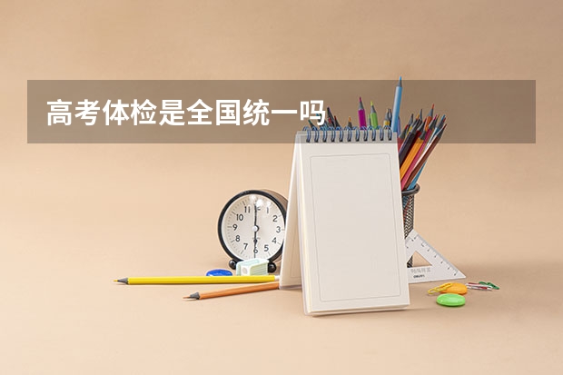 高考体检是全国统一吗