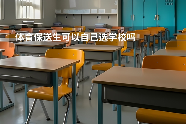 体育保送生可以自己选学校吗