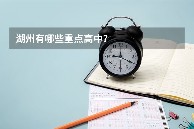 湖州有哪些重点高中？