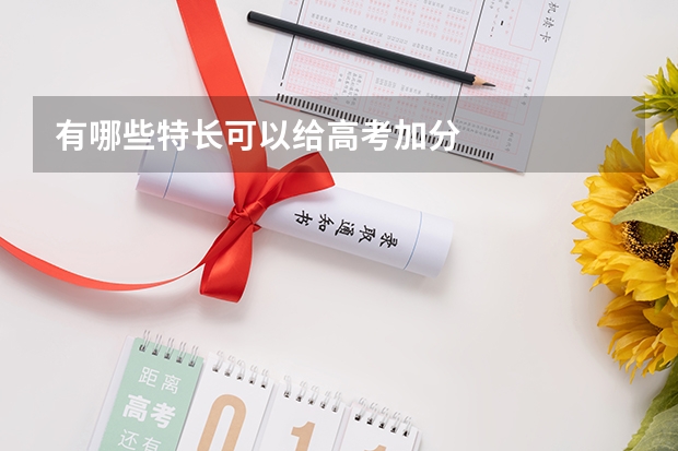 有哪些特长可以给高考加分/