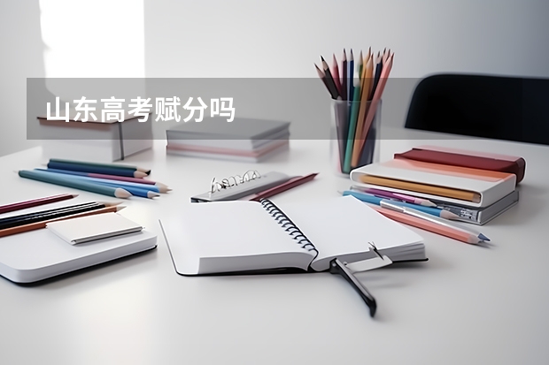 山东高考赋分吗