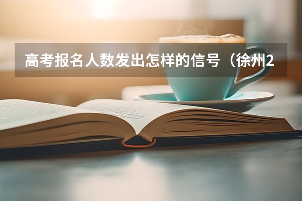 高考报名人数发出怎样的信号（徐州2025年高考预计人数）