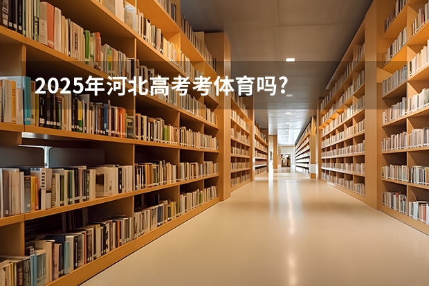 2025年河北高考考体育吗?