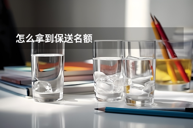 怎么拿到保送名额