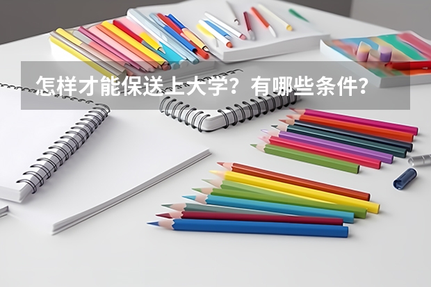 怎样才能保送上大学？有哪些条件？