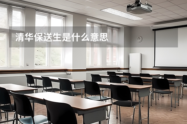 清华保送生是什么意思