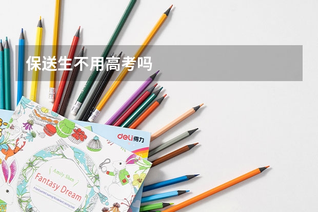 保送生不用高考吗