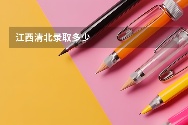 江西清北录取多少