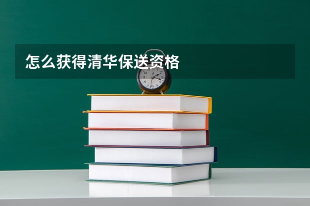 怎么获得清华保送资格