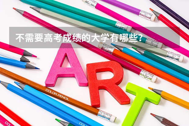 不需要高考成绩的大学有哪些？