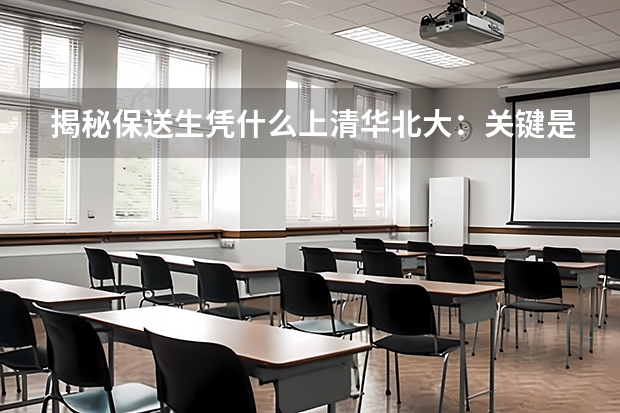 揭秘保送生凭什么上清华北大：关键是勤奋