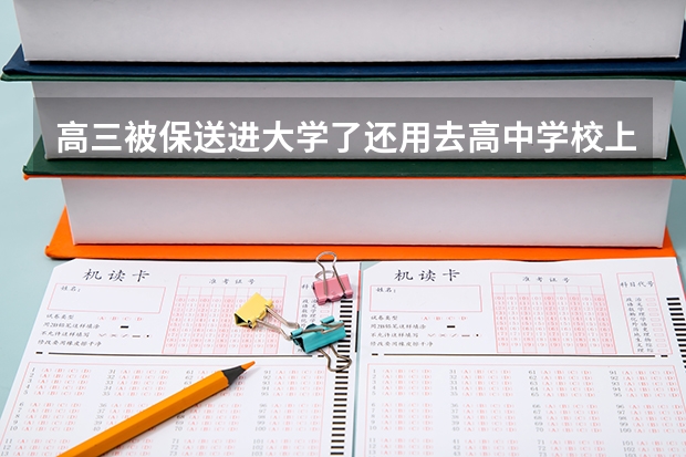 高三被保送进大学了还用去高中学校上课吗？