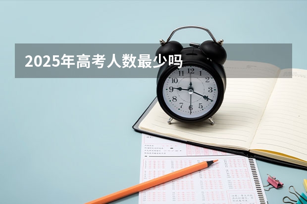 2025年高考人数最少吗