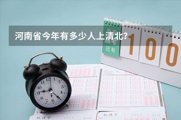 河南省今年有多少人上清北？