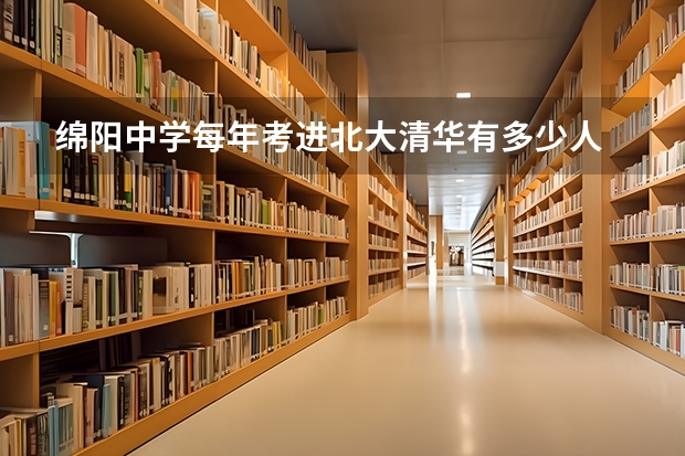 绵阳中学每年考进北大清华有多少人