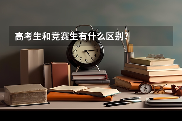 高考生和竞赛生有什么区别?