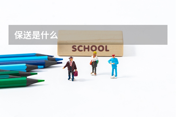 保送是什么