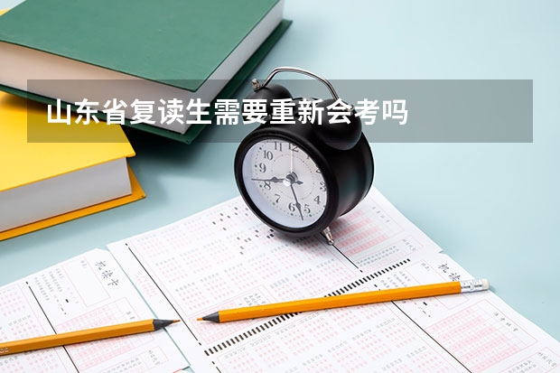 山东省复读生需要重新会考吗