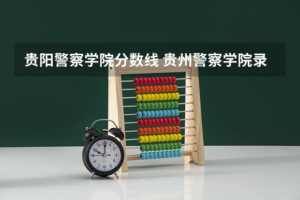 贵阳警察学院分数线 贵州警察学院录取分数线2022年