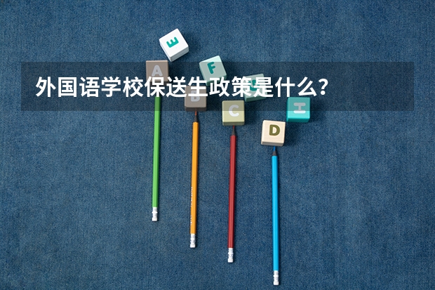 外国语学校保送生政策是什么？