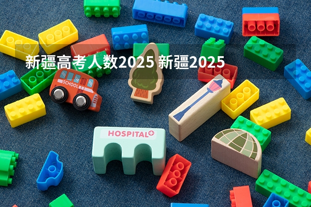 新疆高考人数2025 新疆2025年是新高考还是老高考