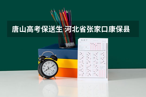唐山高考保送生 河北省张家口康保县清华保送生的成长历程