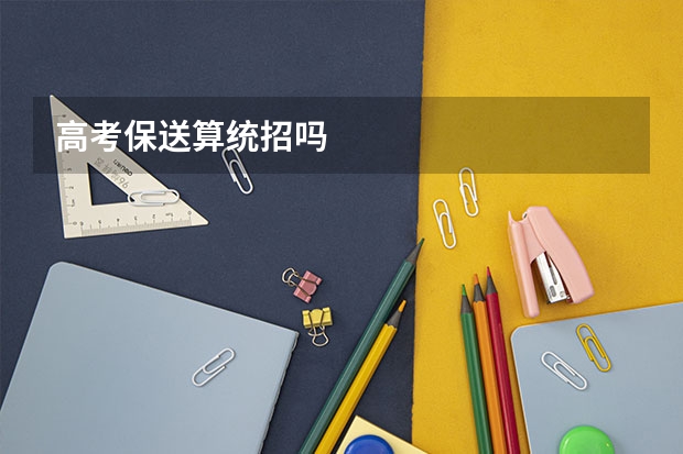 高考保送算统招吗