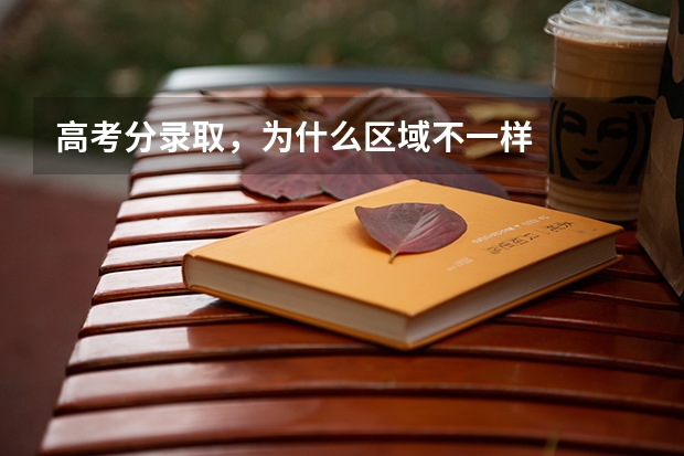 高考分录取，为什么区域不一样