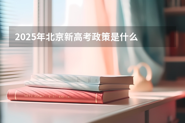2025年北京新高考政策是什么