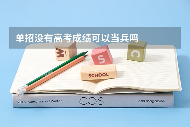单招没有高考成绩可以当兵吗