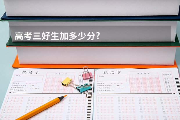 高考三好生加多少分?