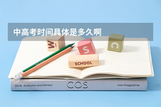 中高考时间具体是多久啊