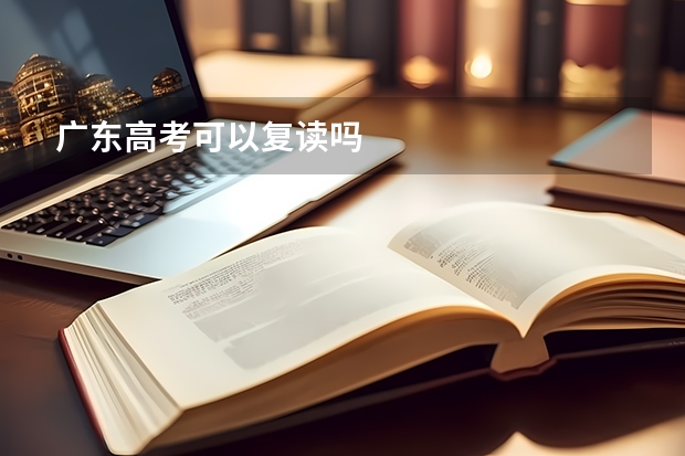 广东高考可以复读吗