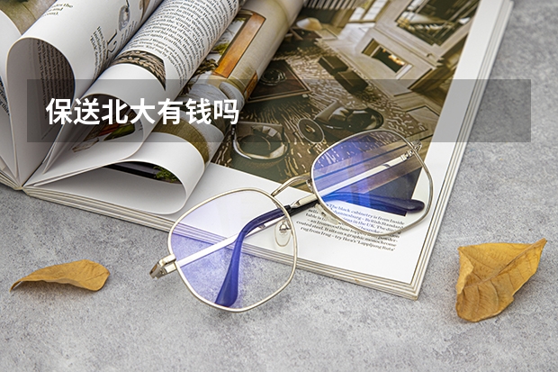 保送北大有钱吗