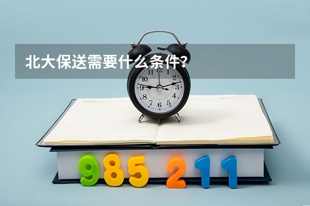 北大保送需要什么条件？