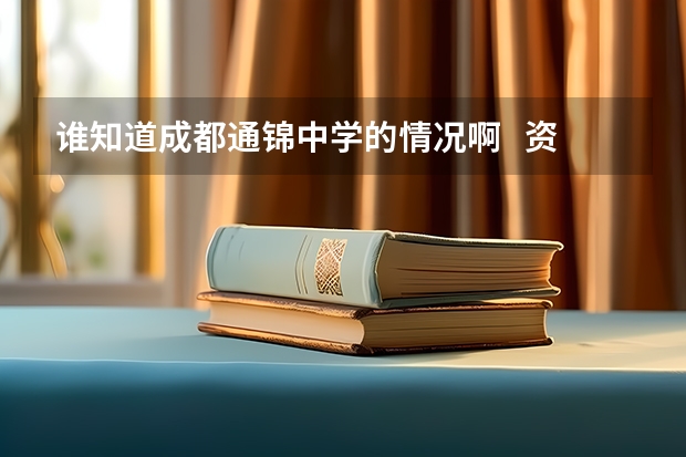 谁知道成都通锦中学的情况啊   资料也行（外语类保送生读浙大好是读南京大学外好？）